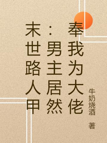 末世路人甲：男主居然奉我为大佬林修然小说免费阅读