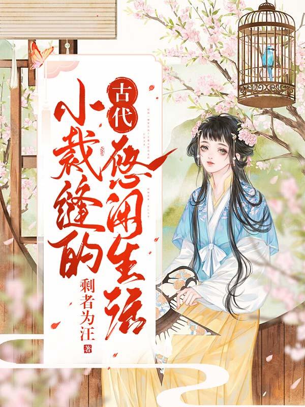 完整版《小裁缝的古代悠闲生活》全文阅读