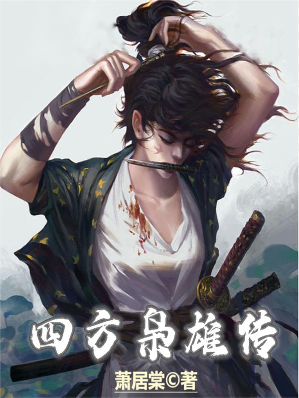 宇文挽玉秦仙道小说《四方枭雄传》在线阅读