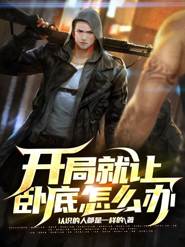 完整版《开局就让卧底怎么办》txt下载