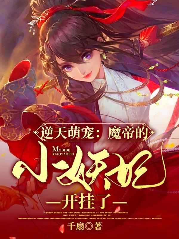 小说《逆天萌宠：魔帝的小妖妃开挂了》全文免费阅读