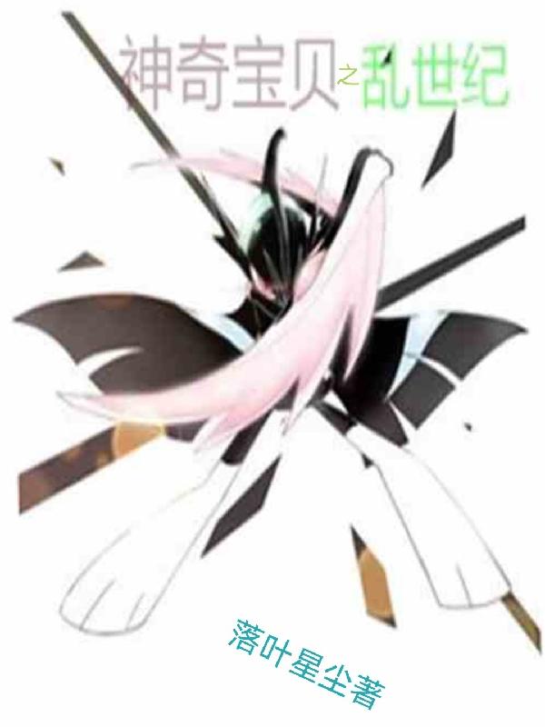 神奇宝贝之乱世纪（星野空云枋）在线免费阅读