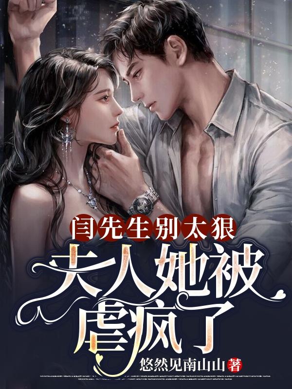 完整版《闫先生别太狠，夫人她被虐疯了》txt下载-侠客文学