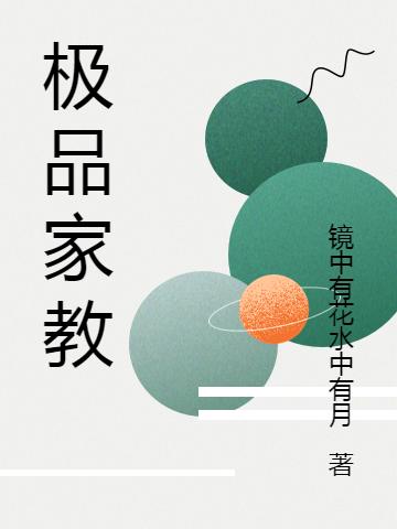 极品家教（汤沐雨）在线免费阅读