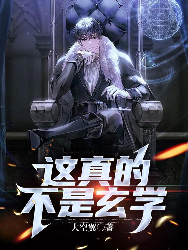 完整版《这真的不是玄学》txt下载