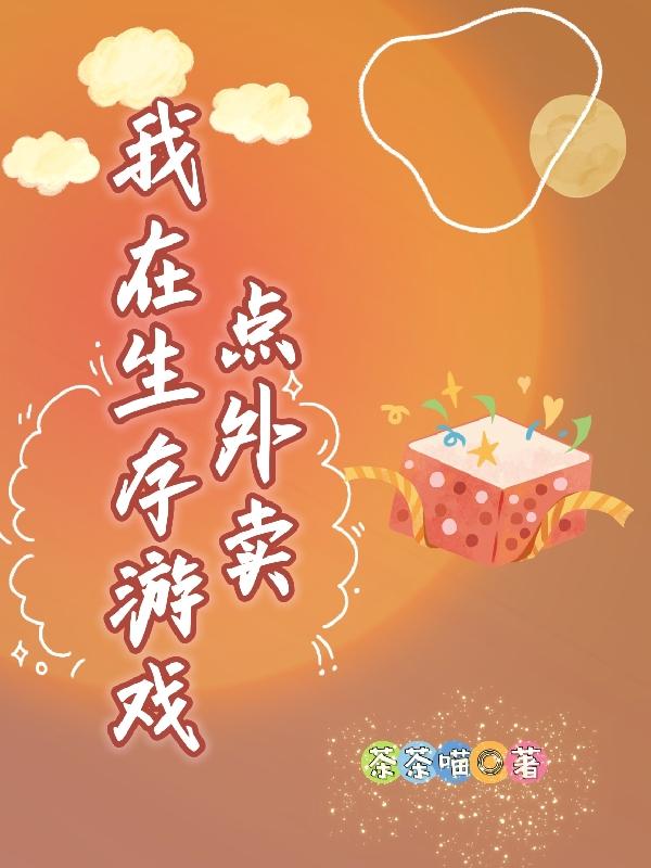 求我在生存游戏点外卖小说免费资源