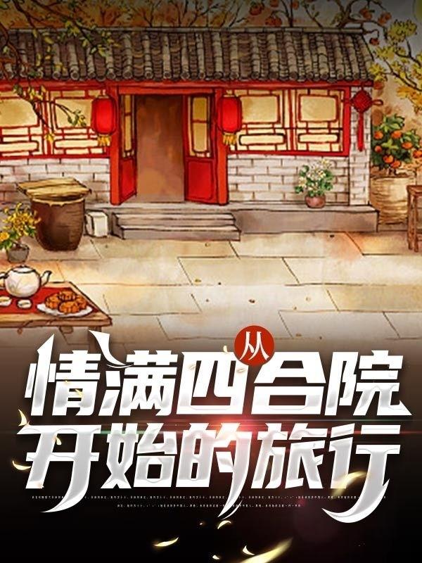 从情满四合院开始的旅行（何雨柱）在线免费阅读