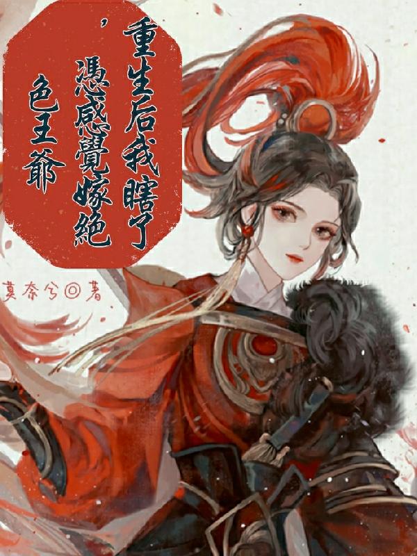 安然桓笙小说《重生后我瞎了，凭感觉嫁绝色王爷》在线阅读