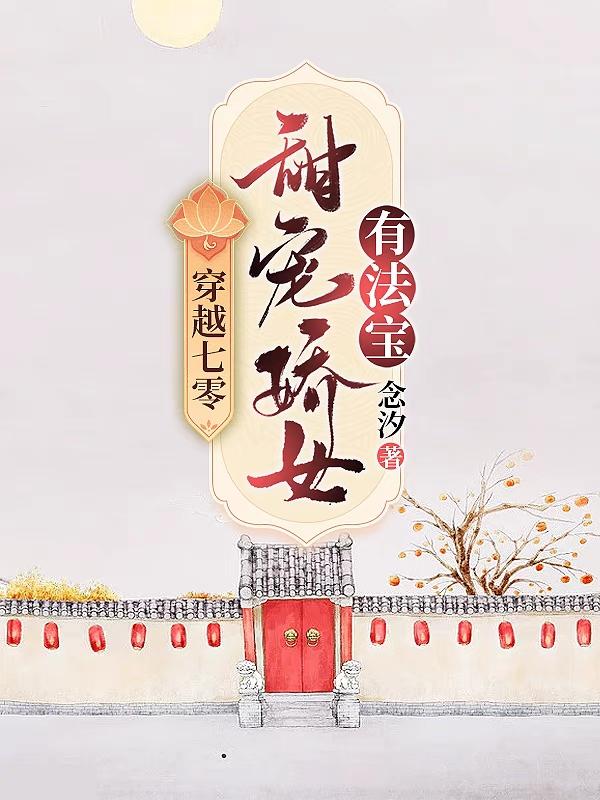 求穿越七零甜宠娇女有法宝！小说免费资源