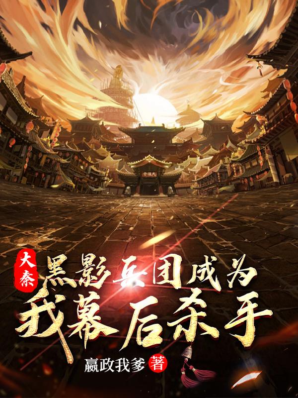 嬴子亦小说在哪里可以看