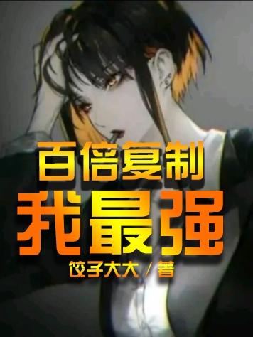 百倍复制我最强（叶寻）在线免费阅读