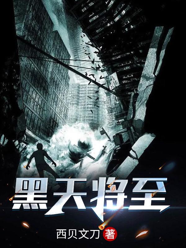黑天将至方天浩秦小萌小说免费阅读