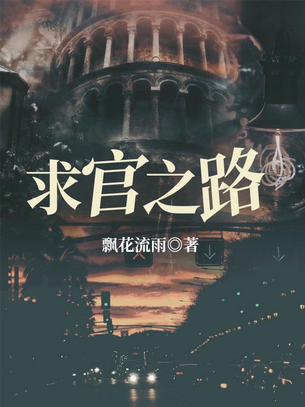 求官之路关玉霄上官灵市长秘书在线全文免费阅读