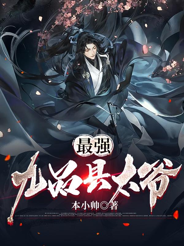求最强九品县太爷小说免费资源