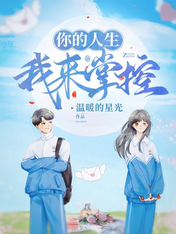 小说《你的人生我来掌控》在线全文阅读