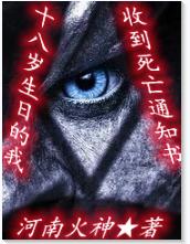 十八岁生日的我，收到死亡通知书（苏宇）在线免费阅读-够力荐小说推荐网