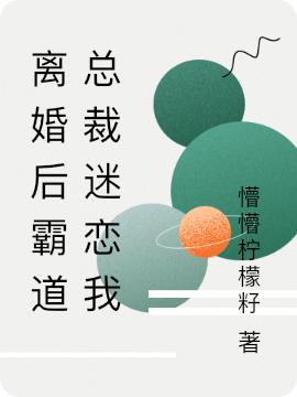 完整版《离婚后霸道总裁迷恋我》txt下载