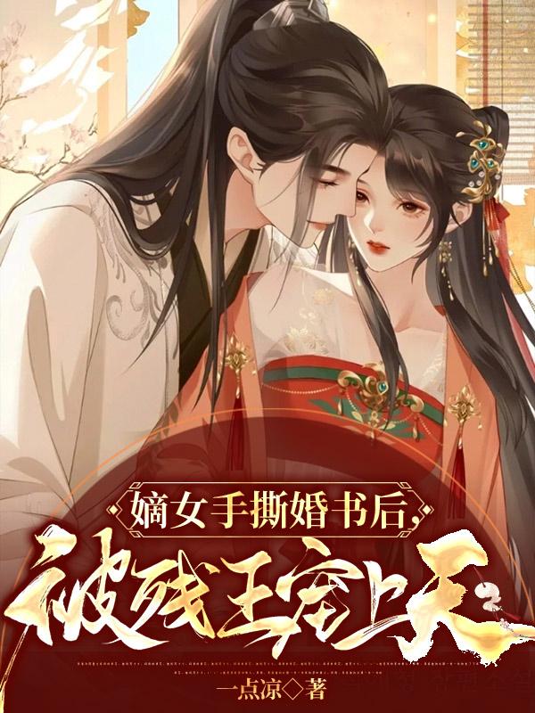 嫡女手撕婚书后，被残王宠上天小说完整版全文免费阅读