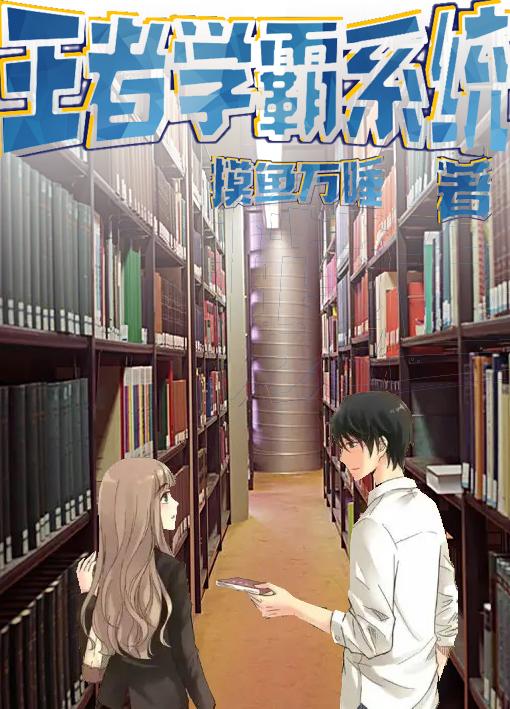 完整版《王者学霸系统》txt下载