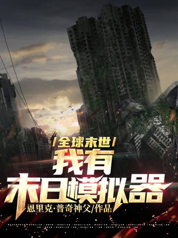 求全球末世：我有末日模拟器小说免费资源