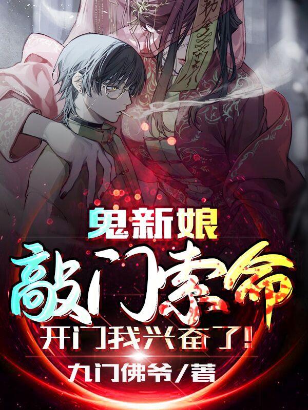 小说《鬼新娘敲门索命，开门我兴奋了！》在线全文阅读