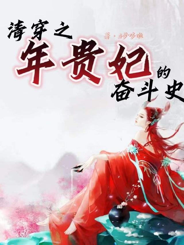 小说《清穿之年贵妃的奋斗史》在线全文阅读