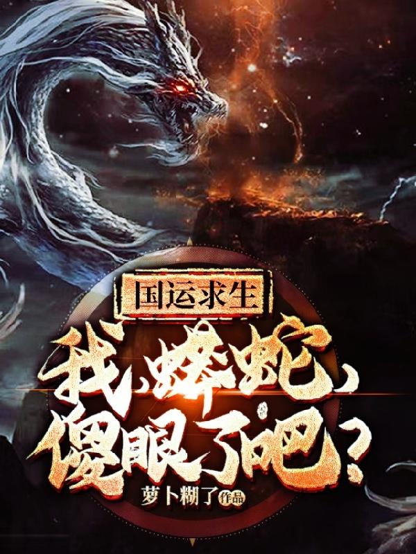 小说《国运求生：我，蟒蛇，傻眼了吧？》在线全文阅读