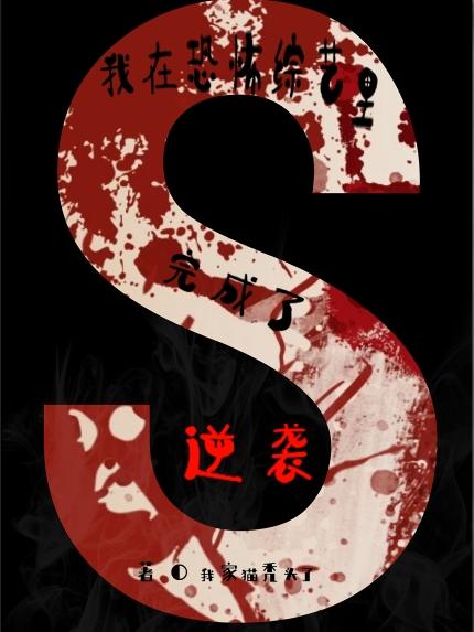 小说《我在恐怖综艺里完成了逆袭》全文阅读