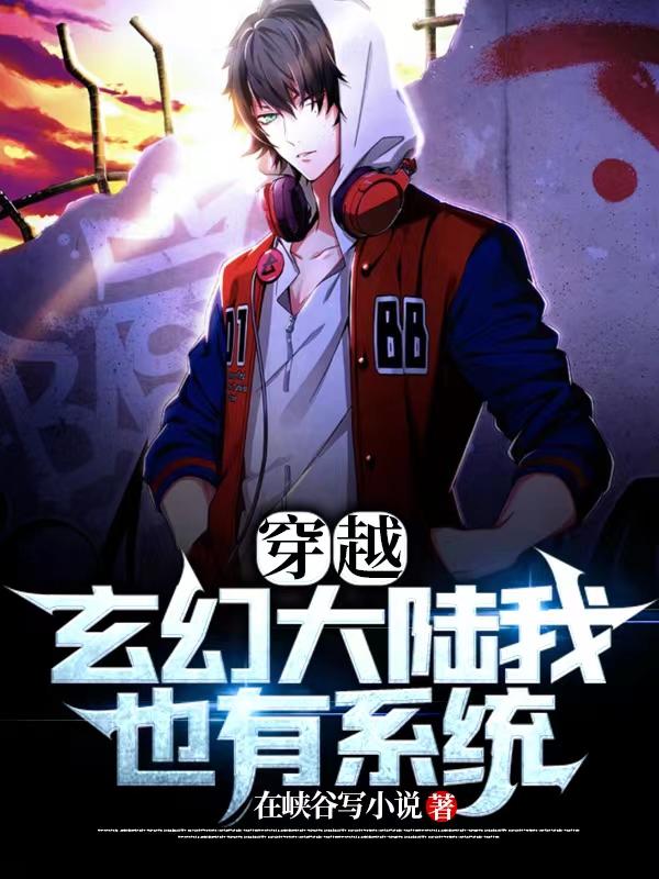 穿越玄幻大陆我也有系统最新章节，穿越玄幻大陆我也有系统免费阅读