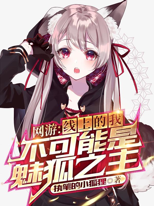 完整版《网游：线上的我不可能是魅狐之主》txt下载-瑞奇文学