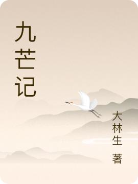 九芒记燿凌小说免费阅读