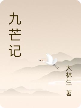 完整版《九芒记》txt下载