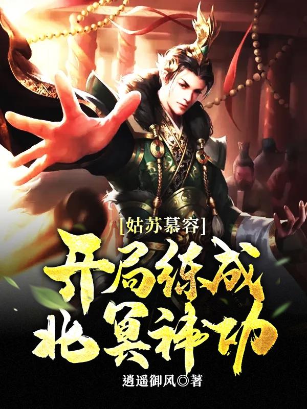 姑苏慕容：开局练成北冥神功逍遥御风，姑苏慕容：开局练成北冥神功小说免费阅读