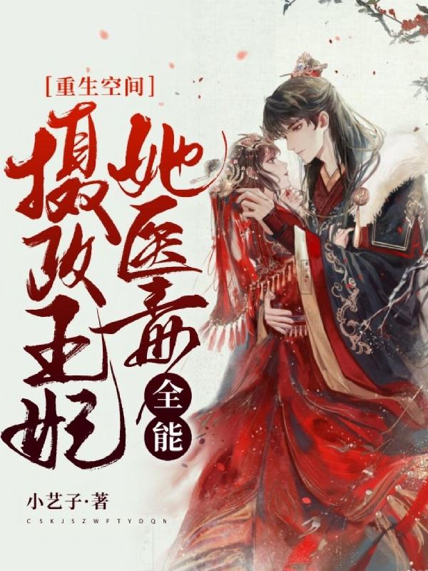 重生空间：摄政王妃她医毒全能（蓝若烟凌漠寒）在线免费阅读
