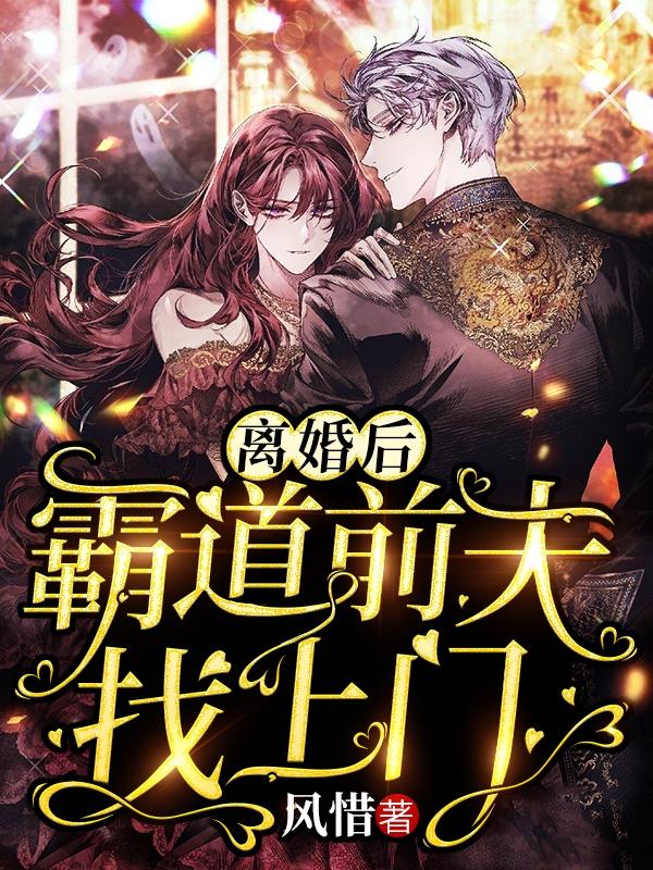 完整版《离婚后，霸道前夫找上门》txt下载