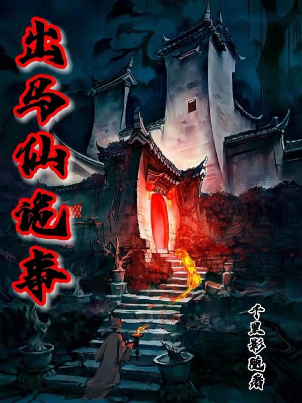 求出马仙诡事小说免费资源