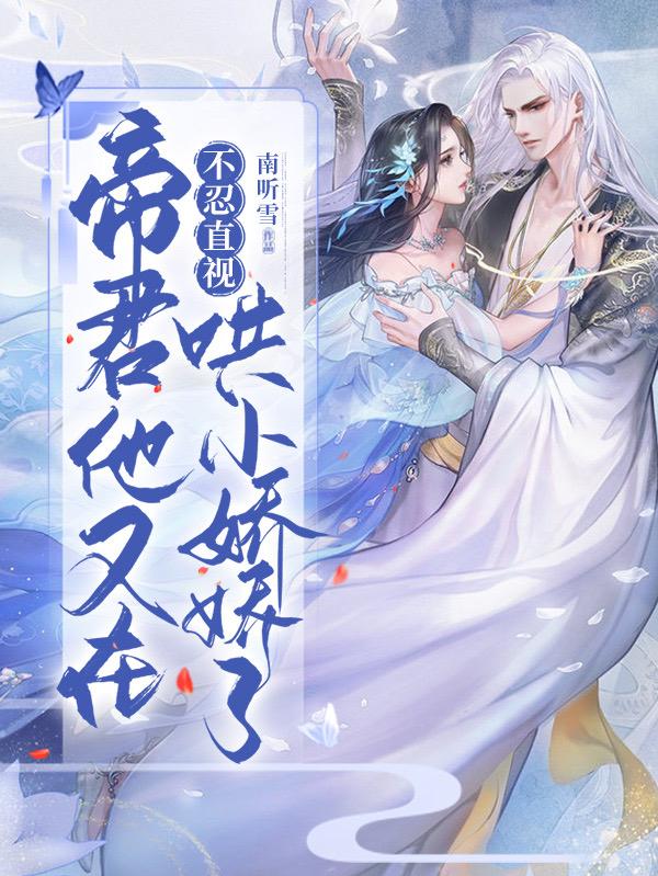 不忍直视，帝君他又在哄小娇娇了烨卿南柒小说免费阅读