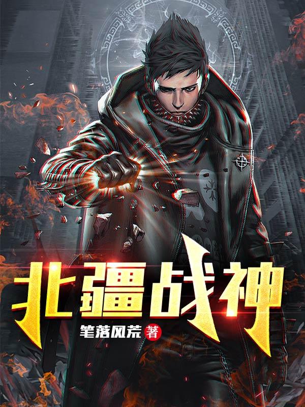 北疆战神姜尘司思雪小说免费阅读
