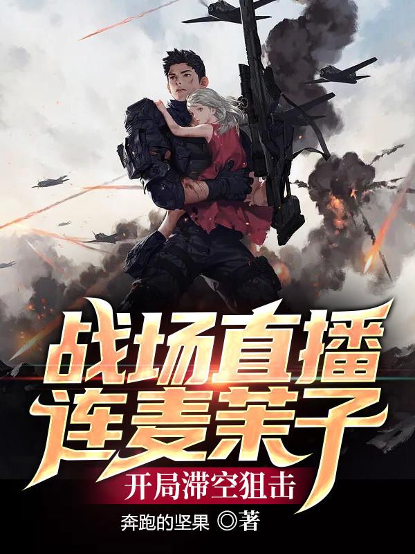 完整版《战场直播连麦茉子，开局滞空狙击》txt下载
