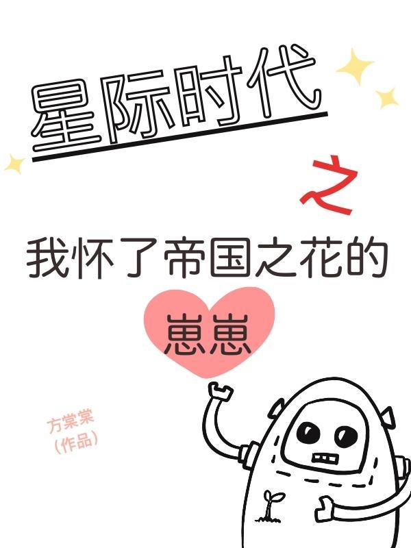 主人公王翠花王奶奶杜晓菲小杜小说星际时代之我怀了帝国之花的崽崽在线全文阅读