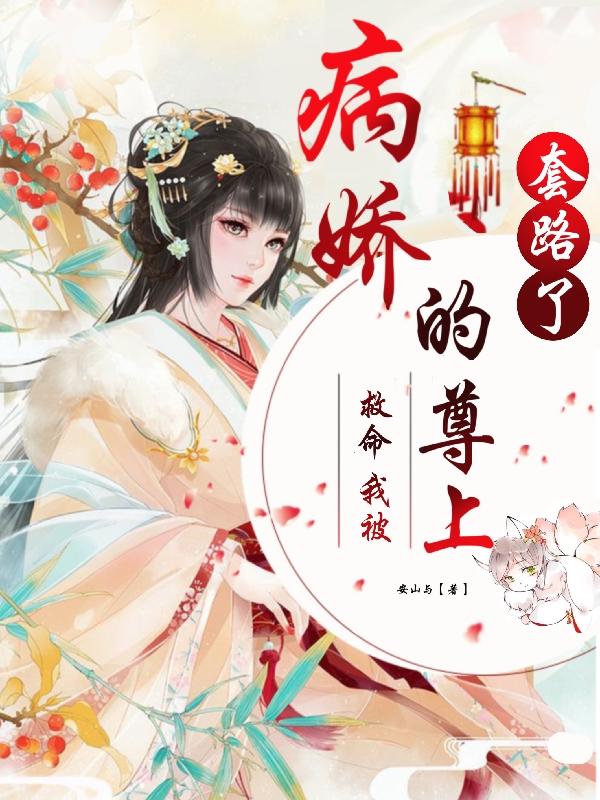 求救命，我被病娇的尊上套路了小说免费资源