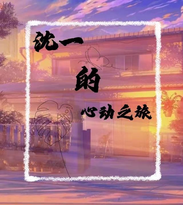 沈一埃尔小说在哪里可以看