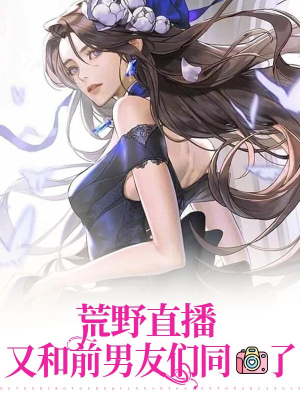主角叫戚菲陆汲小说（荒野直播：又和前男友们同框了全文免费阅读）-艾米文学