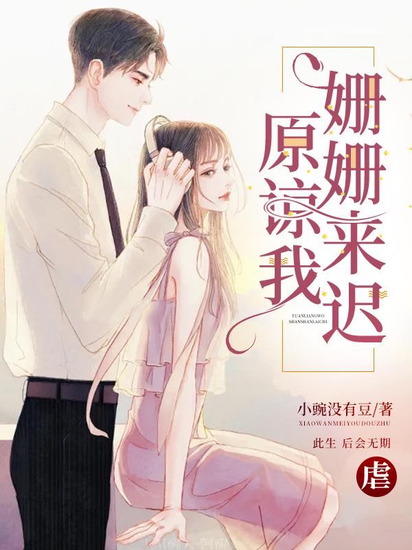 求原谅我，姗姗来迟小说免费资源
