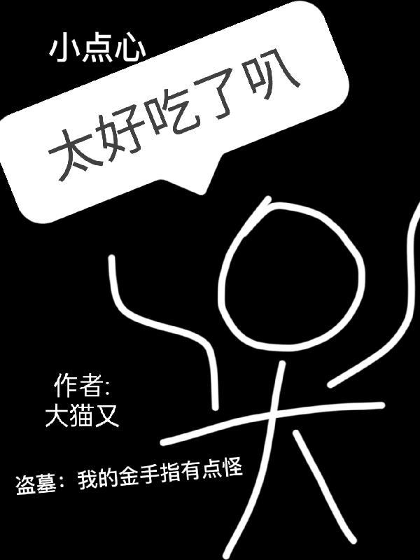 小说《盗墓：我的金手指有点怪》在线全文阅读