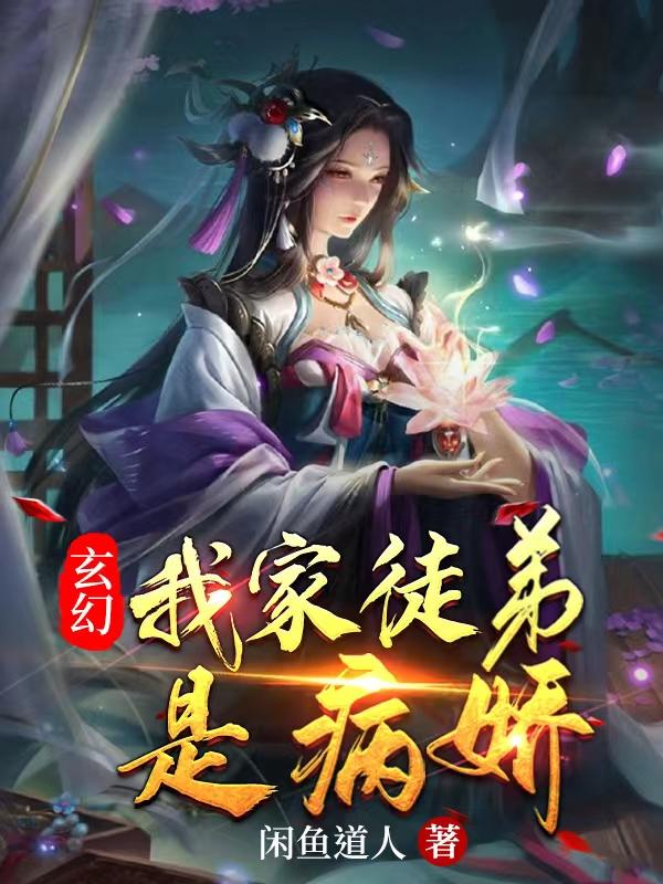 小说《玄幻：我家徒弟是病娇》全文免费阅读