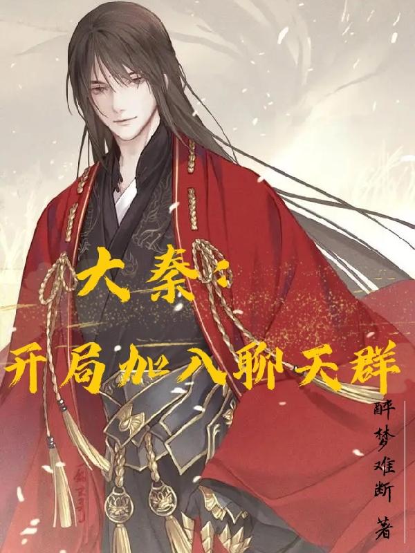 小说《大秦：开局加入聊天群》在线全文阅读-瑞奇文学