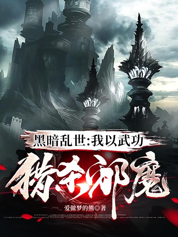 完整版《黑暗乱世：我以武功猎杀邪魔》txt下载