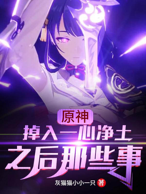 原神：掉入一心净土之后那些事！（吴响）在线免费阅读-瑞奇文学