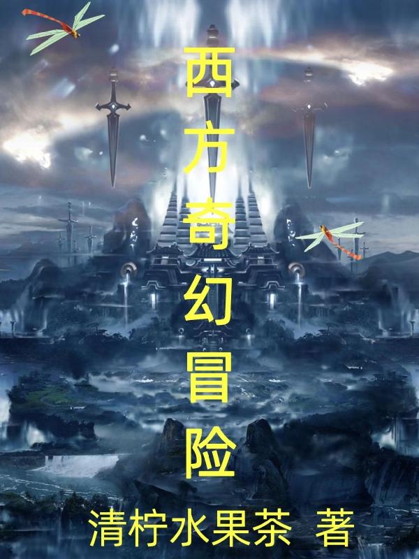 小说《西方奇幻冒险》全文免费阅读